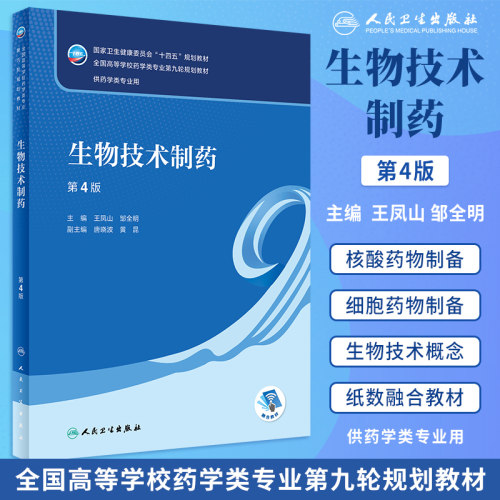 生物技术制药第4版本科药学教材