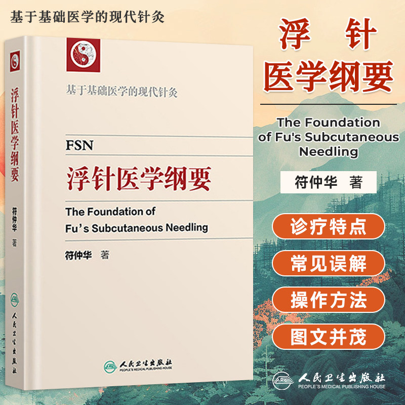 浮针医学纲要符仲华中医针灸学