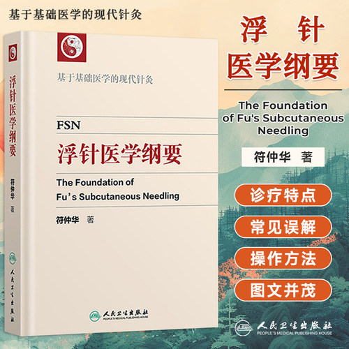 浮针医学纲要符仲华中医针灸学