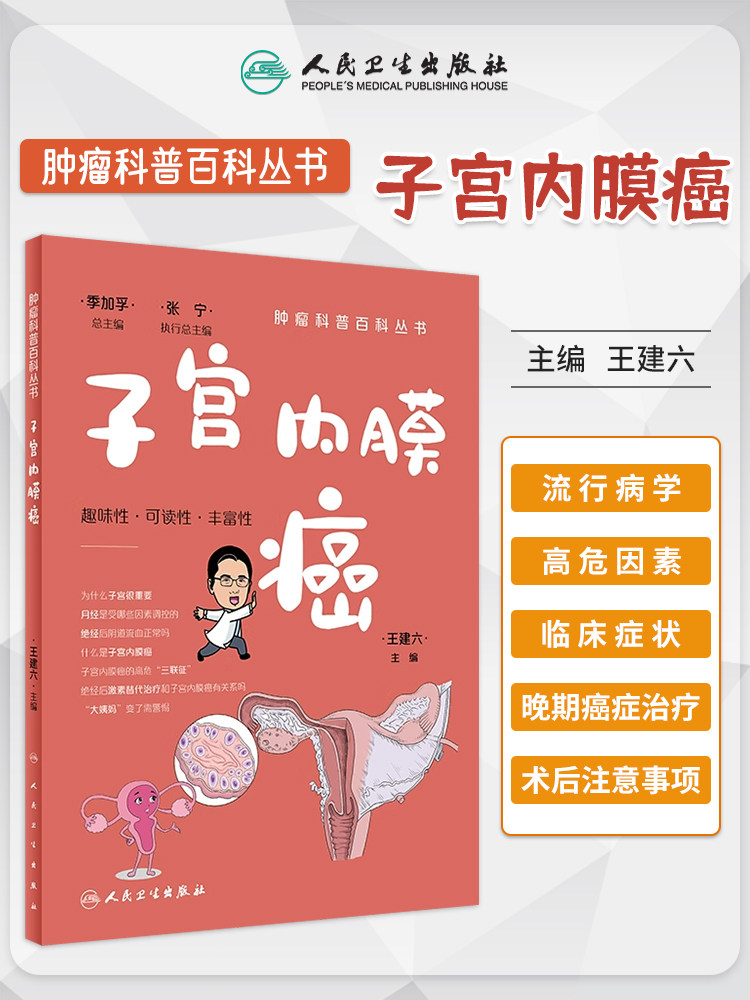 肿瘤科普百科丛书子宫内膜癌