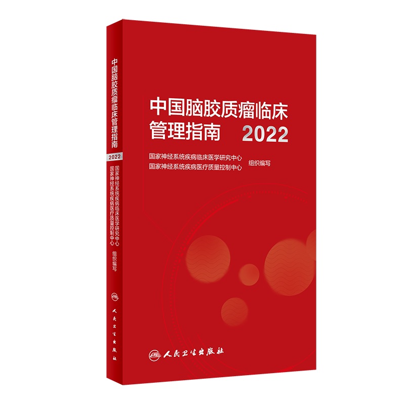 中国脑胶质瘤临床管理指南2022