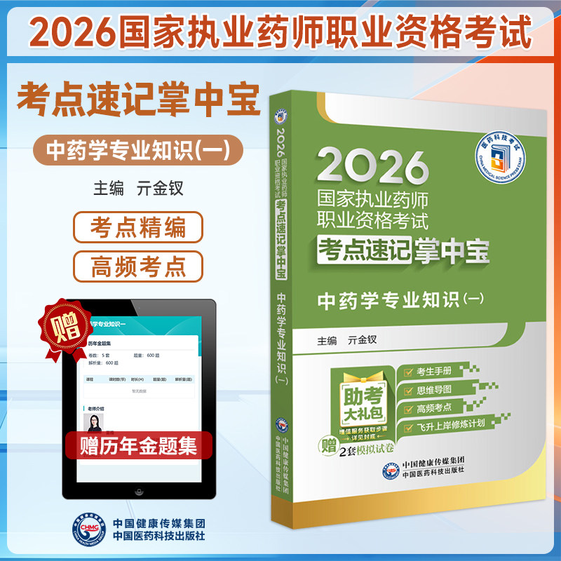 2026执业药师中药学专业知识一