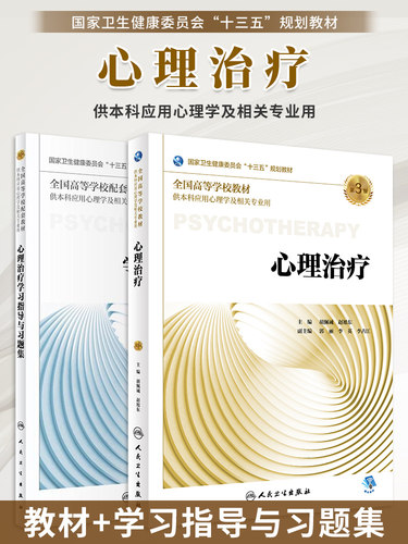 心理治疗十三五规划教材习题集