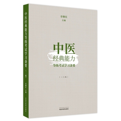 中医经典能力等级考试学习备要
