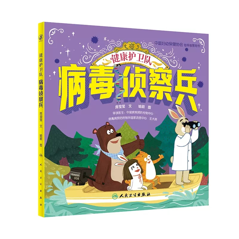 健康护卫队 病毒侦察兵 席莹莹 喻颖 核酸知识 医学科学启蒙及健康生活习惯养成儿童绘本少儿读物 人民卫生出版社9787117339803