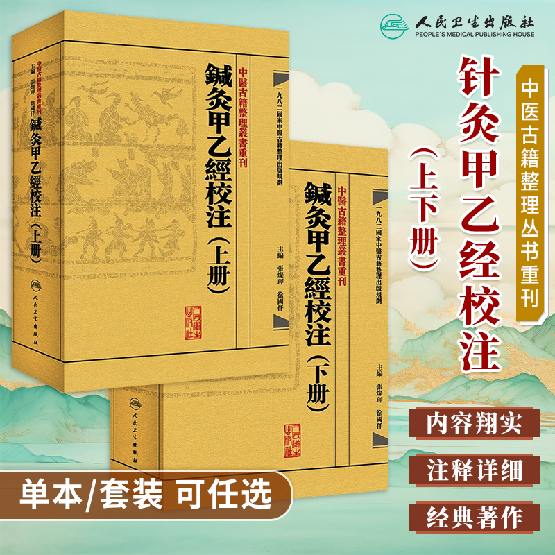 针灸甲乙经校注上下两册