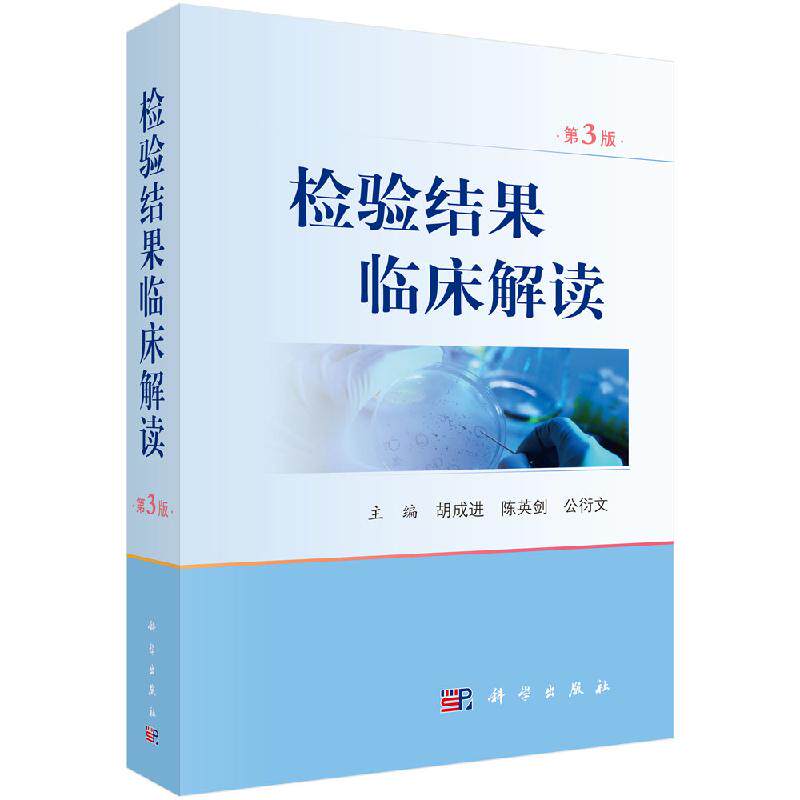 检验结果临床解读 第3版第三版 胡成进编 临床血液学检验体液学细胞学遗传学生物化学微生物学检查 遗传学与分子生物学 临床检验学