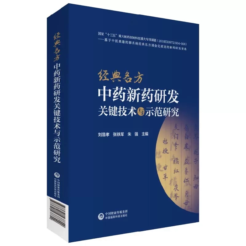 经典名方中药新药研发关键技术与示范研究 刘昌孝 张铁军朱强 古代经典名方制剂新药科研思路技术方法研究范例 中国医药科技出版社