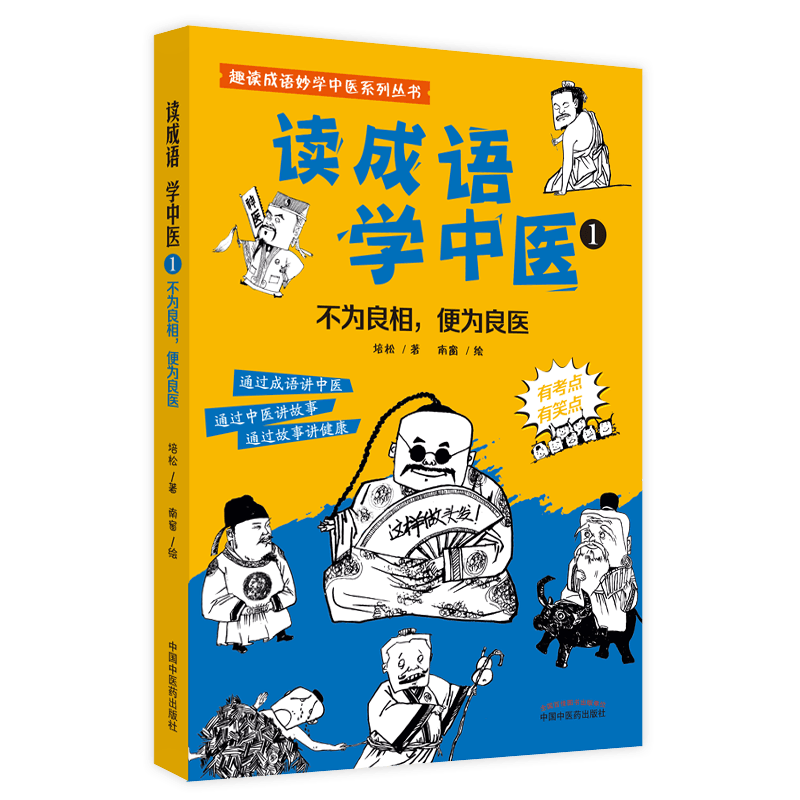 正版 读成语 学中医① 不为良相 便为良医 通过成语讲中医 通过中医讲故事 通过故事讲健康 培松 著9787513273473中国中医药出版社