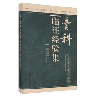 骨科臨證經(jīng)驗(yàn)集 張大鵬主編 宋寒冰 手法復(fù)位 涵蓋中醫(yī)小針刀 推拿 正骨 中藥應(yīng)用 社 骨傷手術(shù)等9787513290210中國(guó)中醫(yī)藥出版 練功