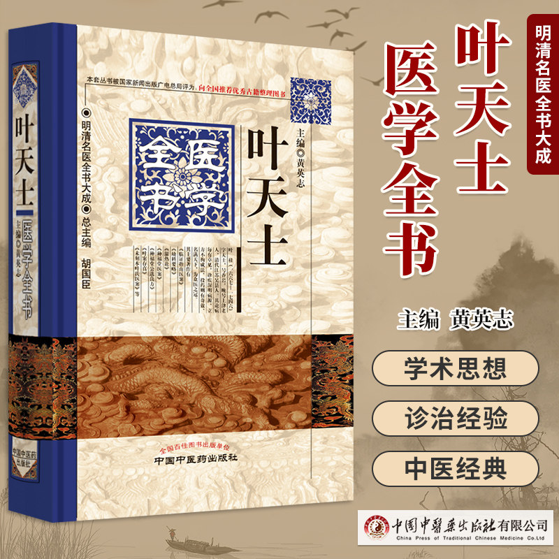 正版 叶天士医学全书明清名医全书大成叶天士临证指南医案存真温热论种福堂公选医案类证普济本事方释义 中医临床中国中医药出版社