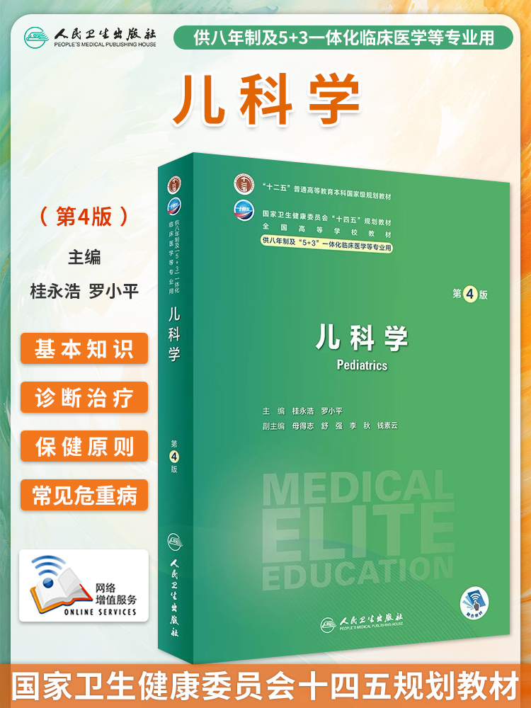 儿科学第4版八年制临床教材