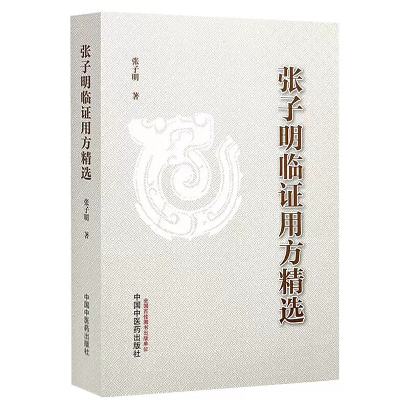 张子明临证用方精选 张子明 介绍张老师所学和所悟各类经验方100首 分肺系病证 心血管病证等 9787513210249 中国中医药出版社