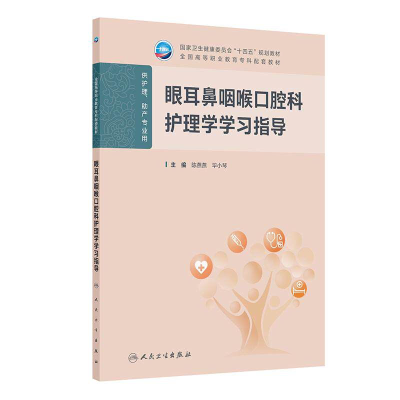 眼耳鼻咽喉口腔科护理学学习指导