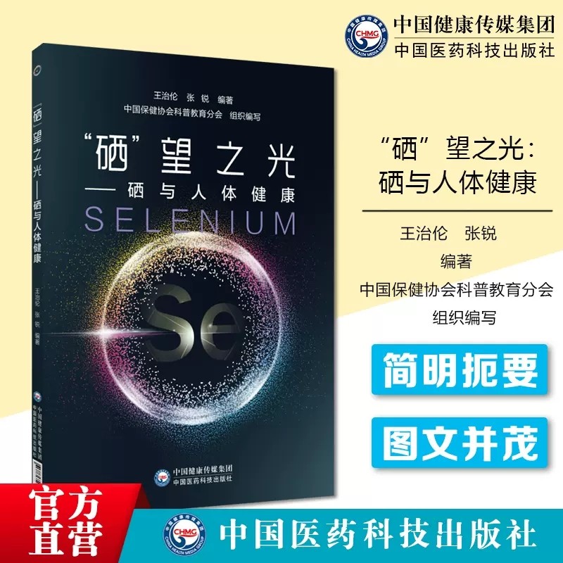 硒望之光硒与人体健康