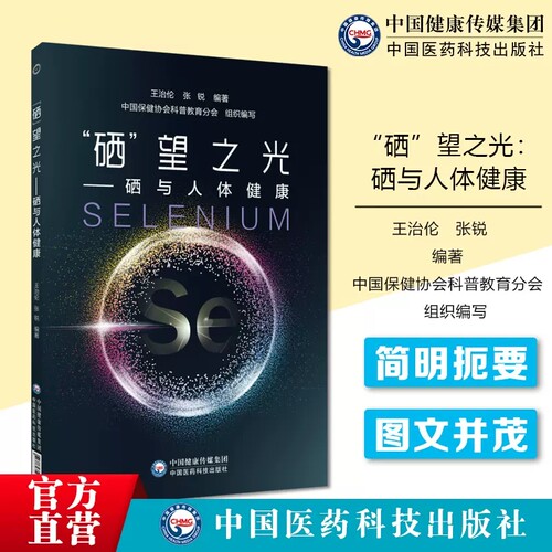 硒望之光硒与人体健康