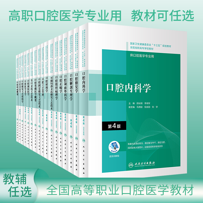 十三五规划高职高专口腔医学教材