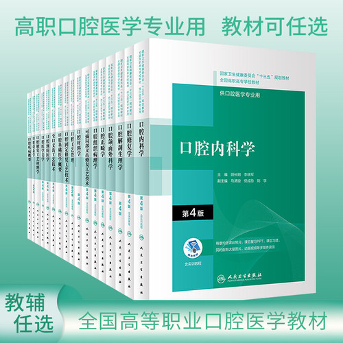 十三五规划高职高专口腔医学教材