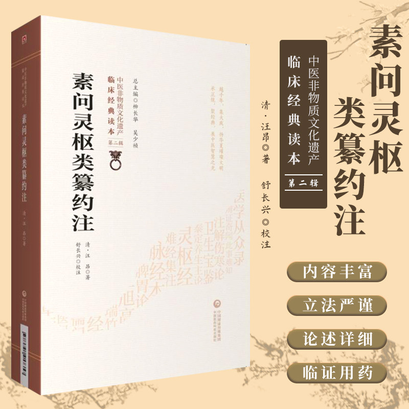 正版现货 素问灵枢类纂约注 清 汪昂著 中医非物质文化遗产临床经典读本 第二辑 中国医药科技出版社9787521417357中医古籍,书籍/杂志/报纸,中医,淘宝优惠券,粉丝福利购,淘宝优惠卷