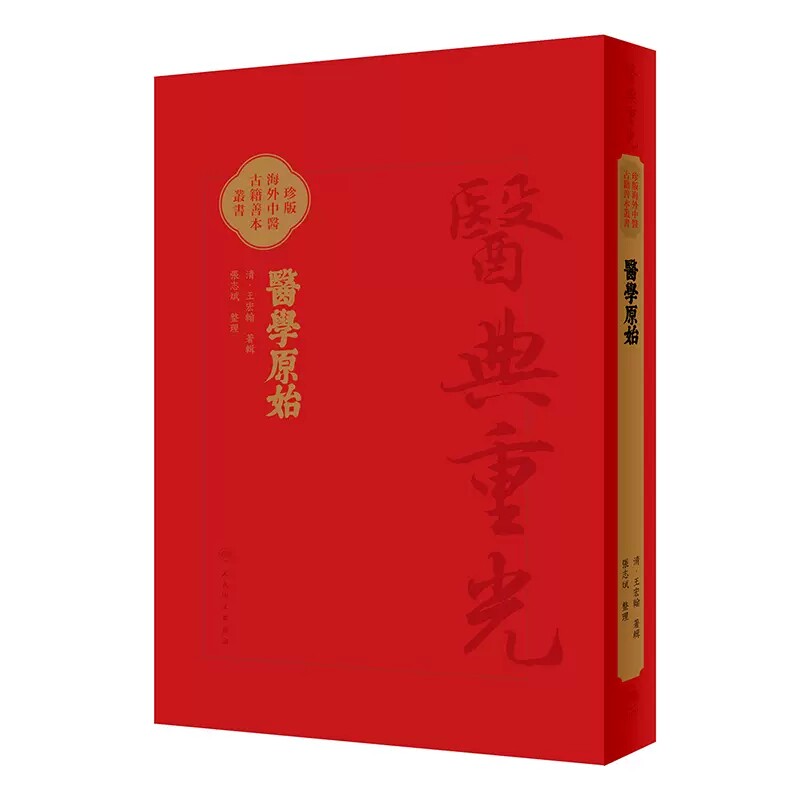 醫學原始 珍版海外中医古籍善本丛书 清王宏翰著辑 张志斌整理 人身起源及各种生理现象 中西医理论 人民卫生出版社9787117347990
