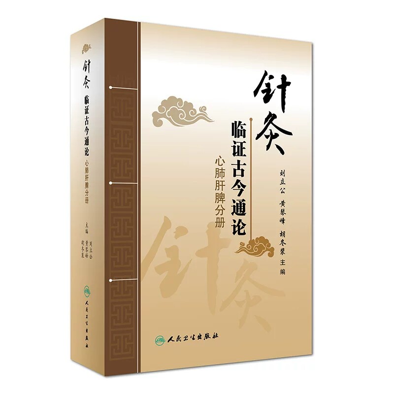 针灸临证古今通论心肺肝脾分册