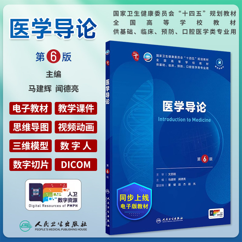 医学导论第6版本科临床第十轮