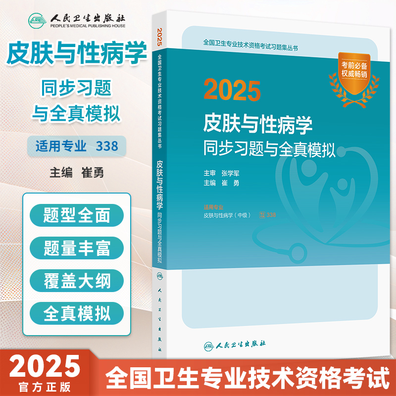 皮肤与性病学同步习题与全真模拟