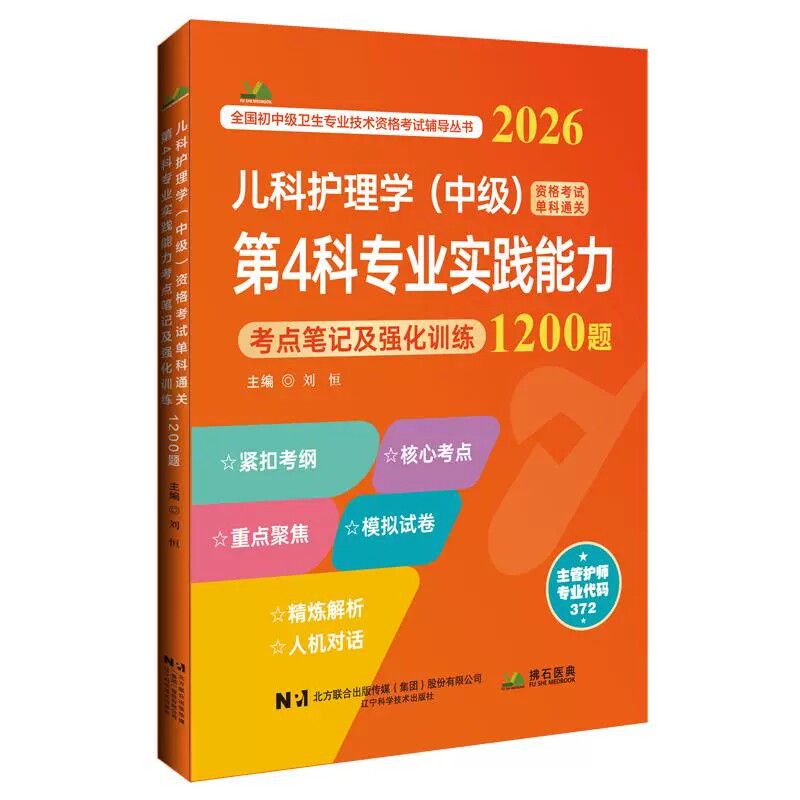 2026儿科护理学（中级）单科通关