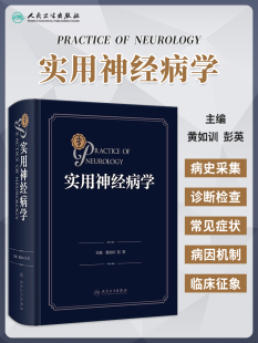 黄如训 人民卫生出版 彭英 各疾病基本知识症状诊治预防 社9787117353526 神经系统疾病临床基础辅助诊断检查原则程序 实用神经病学