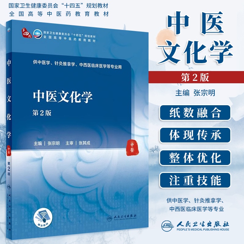 中医文化学第2版本科中医教材