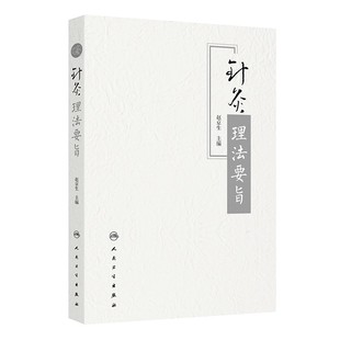 针灸理法要旨 赵京生 主编 针灸基础理论经络理腧穴相关论说 针灸技法操作刺灸技术诊查方法辨证选穴治则治法 人民卫生出版社