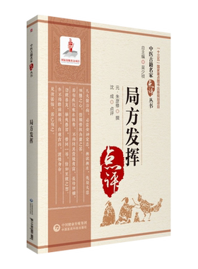 局方发挥朱丹溪中医临床名家点评