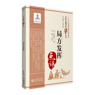 局方发挥 中医临床名家点评丛书 伤寒内妇科杂病生理病因机辨证论治方药注释朱丹溪和剂局方古今医统正脉全书 中国医药科技出版社