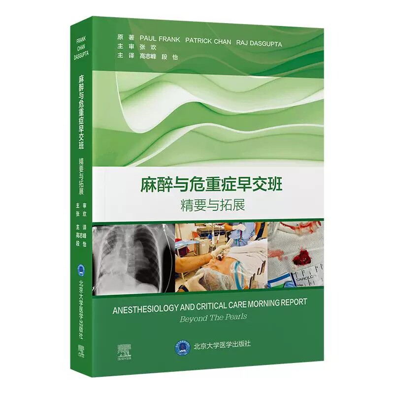 麻醉与危重症早交班精要与拓展