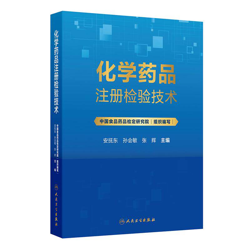 化学药品注册检验技术