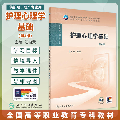 护理心理学基础第4版大学教材