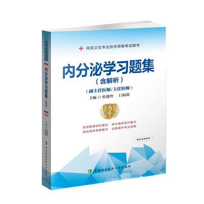 内分泌学习题集含解析高级医师