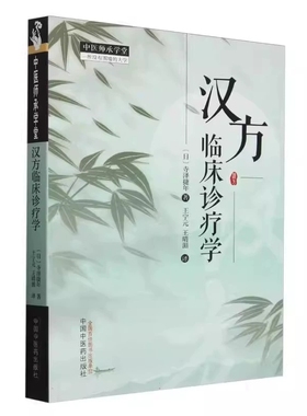 汉方临床诊疗学 日 寺泽捷年著 王宁元 王晴湄 译 中国中医药出版社 中医师承学堂 9787513289689