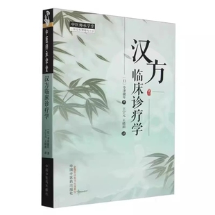 汉方临床诊疗学 日 寺泽捷年著 王宁元 王晴湄 译 中国中医药出版社 中医师承学堂 9787513289689