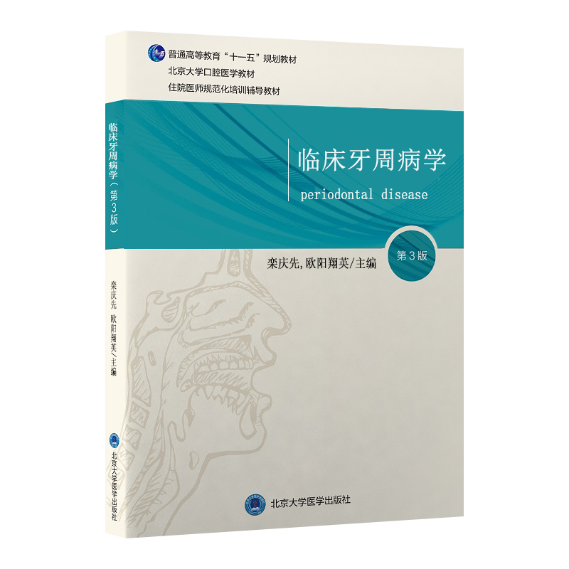 临床牙周病学第3版栾庆先