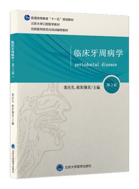 临床牙周病学第3版栾庆先