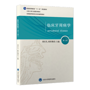 临床牙周病学 第3版 栾庆先 欧阳翔英主编 北京大学口腔医学教材 住院医师规范化培训辅导教材北京大学医学出版社 9787565923692