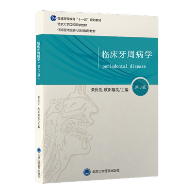 临床牙周病学第3版栾庆先