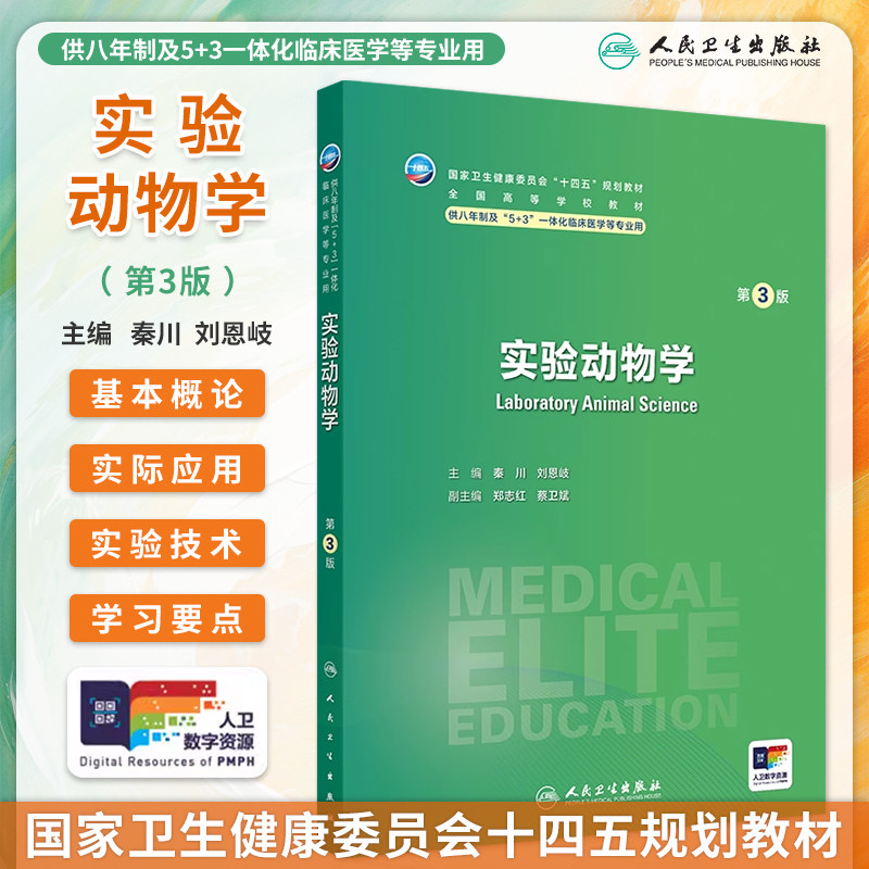 人卫实验动物学第3版秦川
