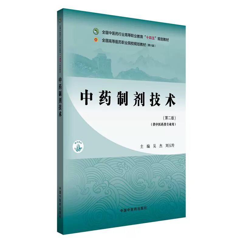 中药制剂技术第2版十四五规划教