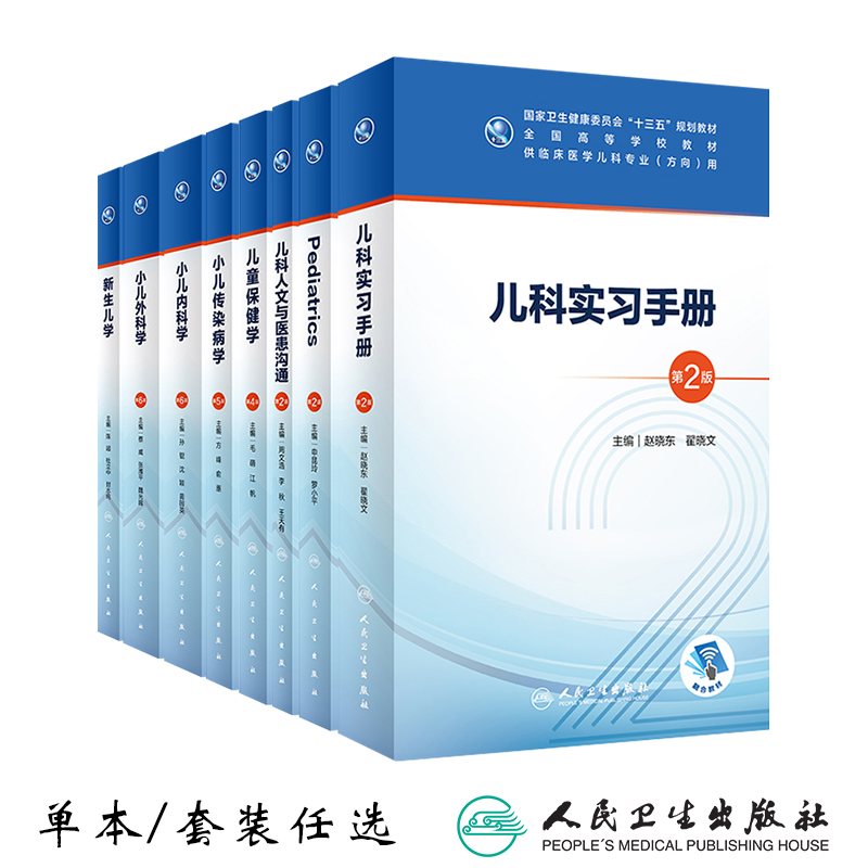 小儿内科学外科学第六6版 儿童保健学4版小儿传染病学5版新生儿学儿科人文与医患沟通实训手册人卫十三五本科临床医学儿科专业教材