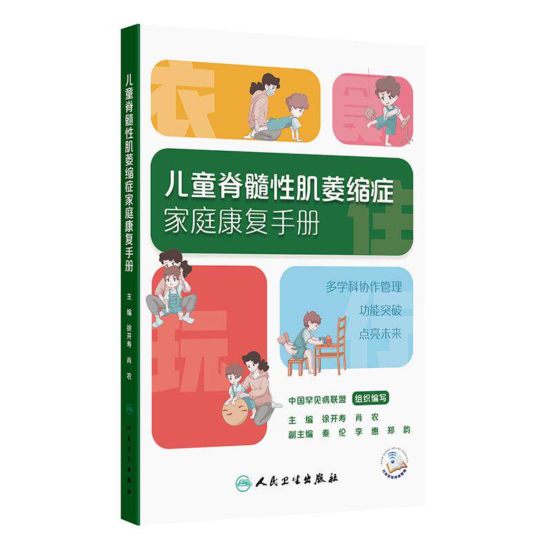 儿童脊髓性肌萎缩症家庭康复手册