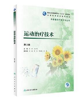 运动治疗技术 第3版第三版 全国高等学校高职高专康复治疗技术医学专业用教材 章稼 王于领主编 人民卫生出版社9787117292702