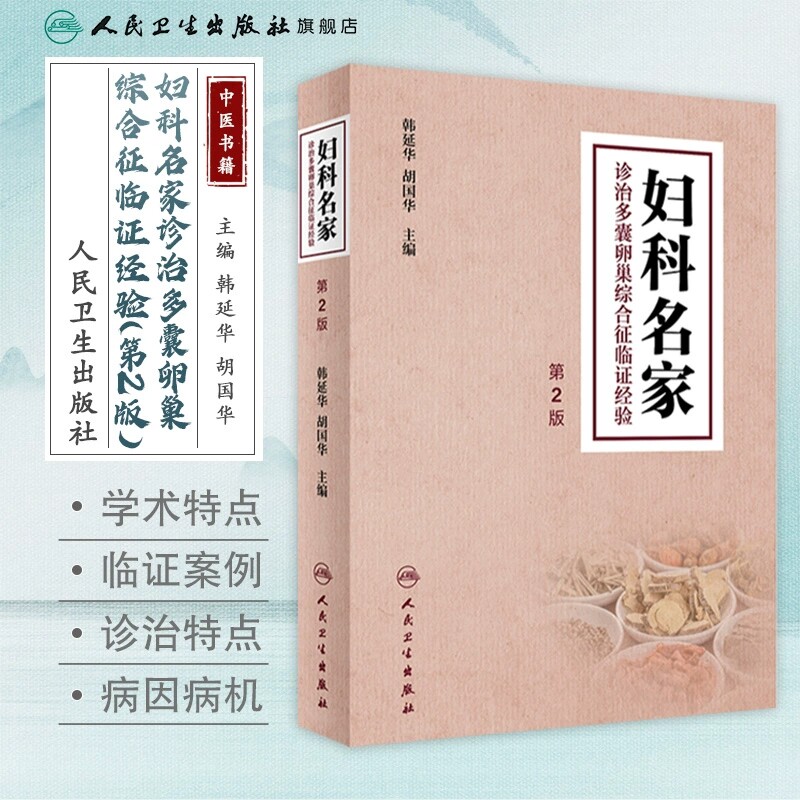 妇科名家诊治多囊卵巢综合征临证经验第2版二版 韩延华 胡国华 现代国内各中医妇科名家学术经验总结 人民卫生出版社9787117334228