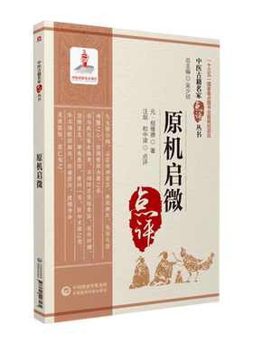 原机启微中医古籍名家点评丛书
